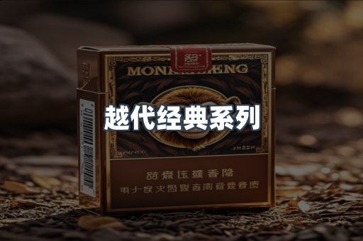 越代经典系列