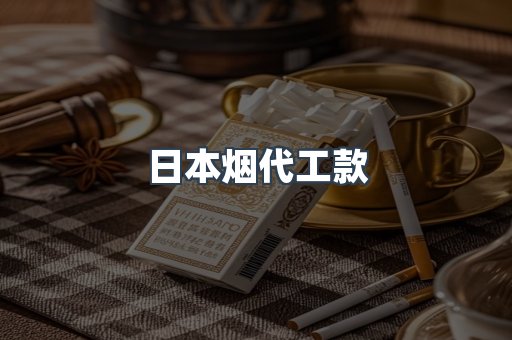 日本烟代工款
